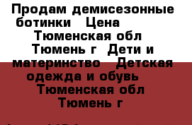 Продам демисезонные ботинки › Цена ­ 1 700 - Тюменская обл., Тюмень г. Дети и материнство » Детская одежда и обувь   . Тюменская обл.,Тюмень г.